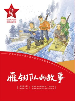 cover image of 雁翎队的故事